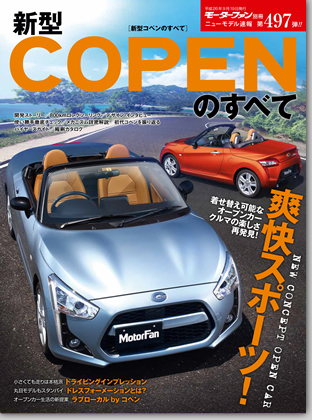 新型コペンのすべて｜モーターファン別冊 ニューモデル速報