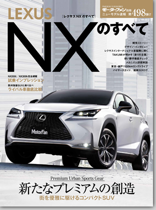 レクサスNXのすべて｜モーターファン別冊 ニューモデル速報