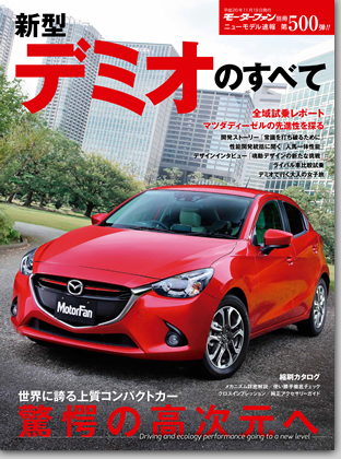 新型デミオのすべて｜モーターファン別冊 ニューモデル速報