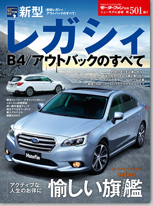 新型レガシィB4/アウトバックのすべて｜モーターファン別冊 ニューモデル速報