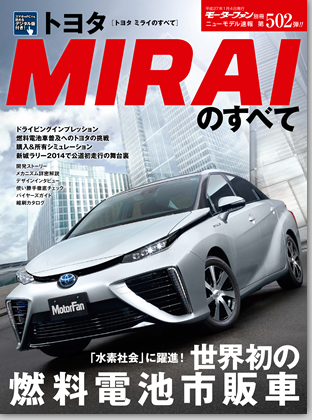 トヨタMIRAIのすべて｜モーターファン別冊 ニューモデル速報