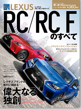 レクサスRC/RC Fのすべて｜モーターファン別冊 ニューモデル速報