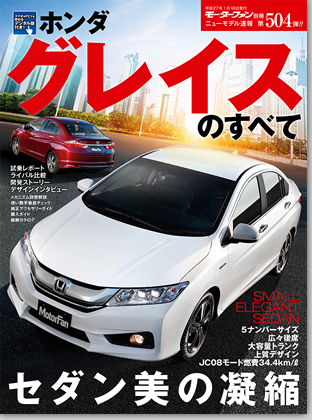 ホンダ グレイスのすべて｜モーターファン別冊 ニューモデル速報