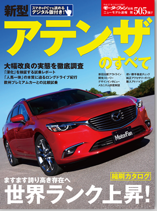 新型アテンザのすべて｜モーターファン別冊 ニューモデル速報