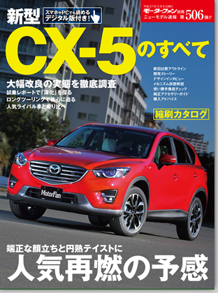 新型CX-5のすべて｜モーターファン別冊 ニューモデル速報