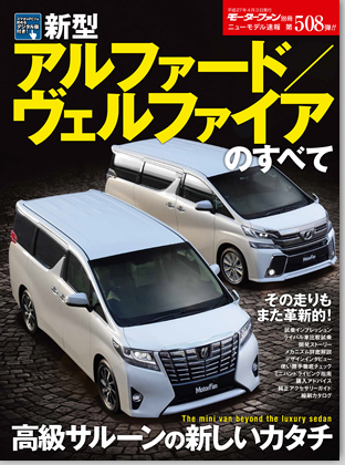 新型アルファード/ヴェルファイアのすべて｜モーターファン別冊 ニューモデル速報