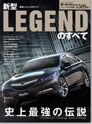 新型レジェンドのすべて｜モーターファン別冊 ニューモデル速報