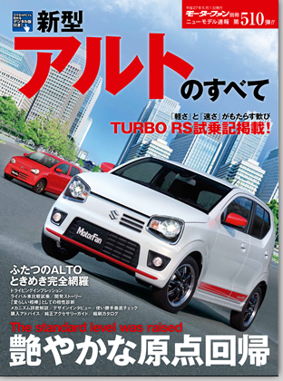 新型アルトのすべて｜モーターファン別冊 ニューモデル速報