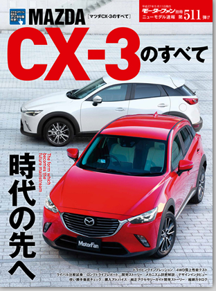 マツダCX-3のすべて｜モーターファン別冊 ニューモデル速報