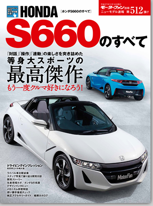 S660のすべて｜モーターファン別冊 ニューモデル速報