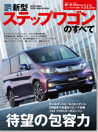 新型ステップワゴンのすべて｜モーターファン別冊 ニューモデル速報