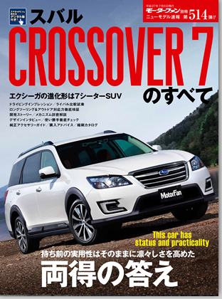 スバル・クロスオーバー７のすべて｜モーターファン別冊 ニューモデル速報