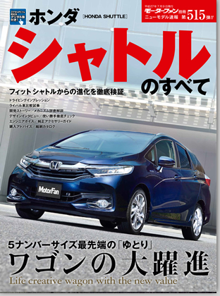 ホンダ・シャトルのすべて｜モーターファン別冊 ニューモデル速報