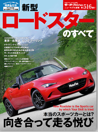 新型ロードスターのすべて｜モーターファン別冊 ニューモデル速報