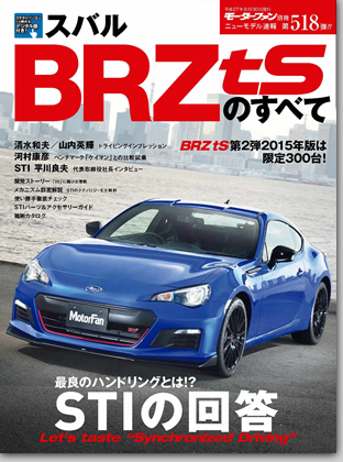 スバルBRZ tSのすべて｜モーターファン別冊 ニューモデル速報