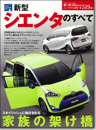 新型シエンタのすべて｜モーターファン別冊 ニューモデル速報