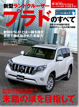 新型ランドクルーザープラドのすべて｜モーターファン別冊 ニューモデル速報