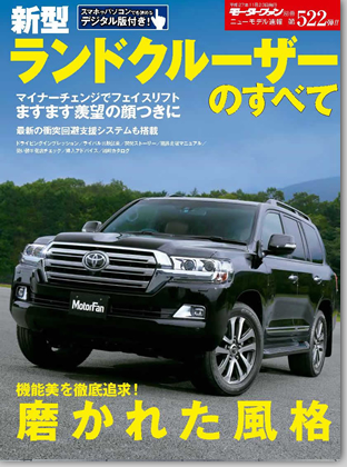 新型ランドクルーザーのすべて｜モーターファン別冊 ニューモデル速報