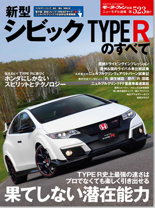 新型シビック タイプRのすべて｜モーターファン別冊 ニューモデル速報