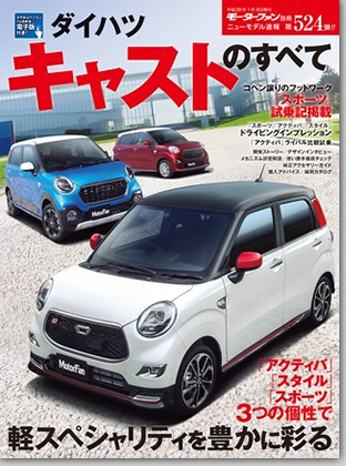 ダイハツ・キャストのすべて｜モーターファン別冊 ニューモデル速報