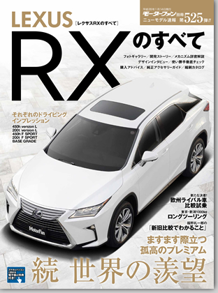 レクサスRXのすべて｜モーターファン別冊 ニューモデル速報