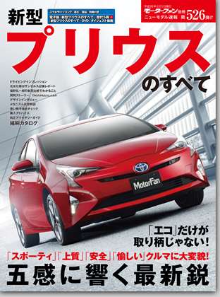 新型プリウスのすべて｜モーターファン別冊 ニューモデル速報