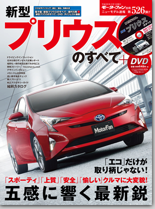 新型プリウスのすべて（綴じ込み付録DVD付き）｜モーターファン別冊 ニューモデル速報