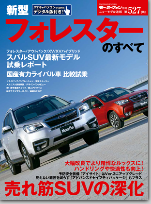 新型フォレスターのすべて｜モーターファン別冊 ニューモデル速報