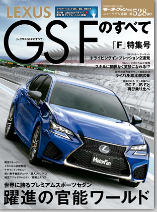 レクサスGS Fのすべて｜モーターファン別冊 ニューモデル速報