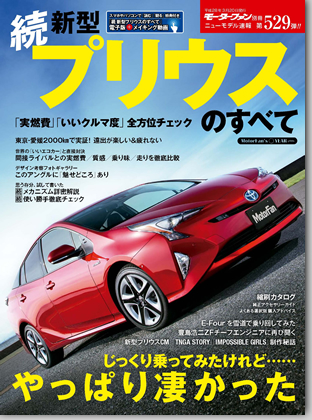 続 新型プリウスのすべて｜モーターファン別冊 ニューモデル速報
