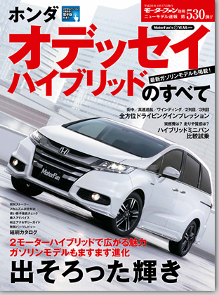 ホンダ オデッセイハイブリッドのすべて｜モーターファン別冊 ニューモデル速報