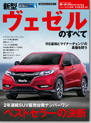 新型ヴェゼルのすべて｜モーターファン別冊 ニューモデル速報