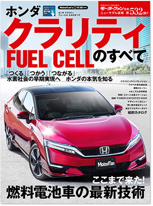 ホンダ クラリティ FUEL CELLのすべて｜モーターファン別冊 ニューモデル速報