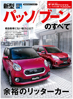 新型パッソ／ブーンのすべて｜モーターファン別冊 ニューモデル速報