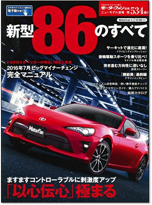 新型86のすべて｜モーターファン別冊 ニューモデル速報