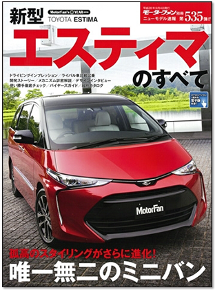 新型エスティマのすべて｜モーターファン別冊 ニューモデル速報