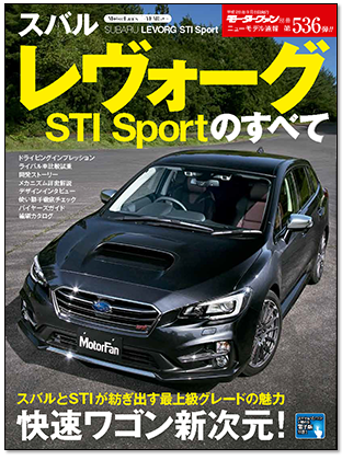 スバル・レヴォーグSTI Sportのすべて｜モーターファン別冊 ニューモデル速報