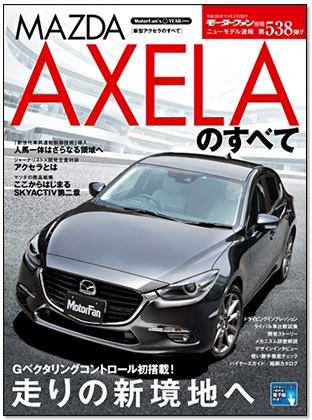 新型アクセラのすべて｜モーターファン別冊 ニューモデル速報