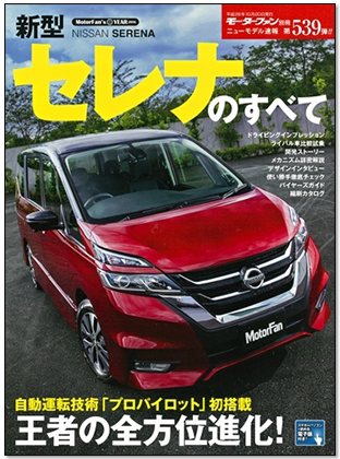 新型セレナのすべて｜モーターファン別冊 ニューモデル速報