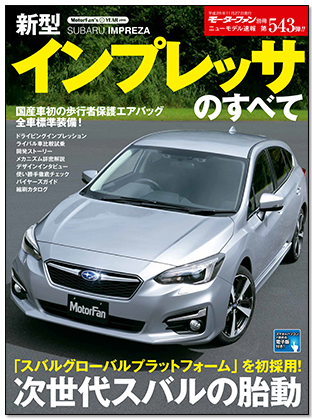 新型インプレッサのすべて｜モーターファン別冊 ニューモデル速報