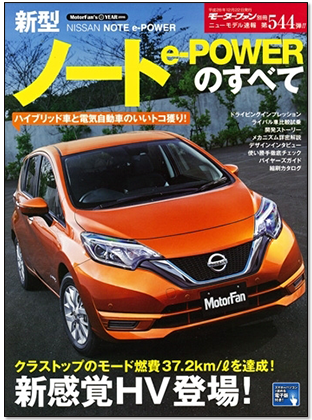 新型ノート e-POWERのすべて｜モーターファン別冊 ニューモデル速報