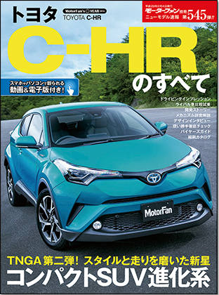 トヨタC-HRのすべて｜モーターファン別冊 ニューモデル速報