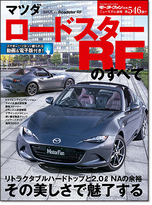 マツダ ロードスターRFのすべて｜モーターファン別冊 ニューモデル速報
