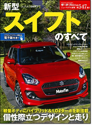 新型スイフトのすべて｜モーターファン別冊 ニューモデル速報