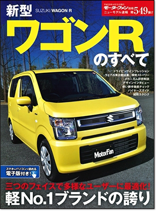 新型ワゴンRのすべて｜モーターファン別冊 ニューモデル速報