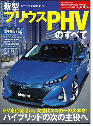 新型プリウスPHVのすべて｜モーターファン別冊 ニューモデル速報