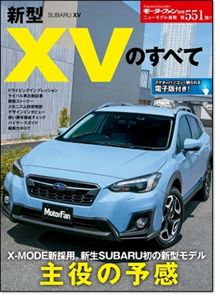 新型XVのすべて｜モーターファン別冊 ニューモデル速報