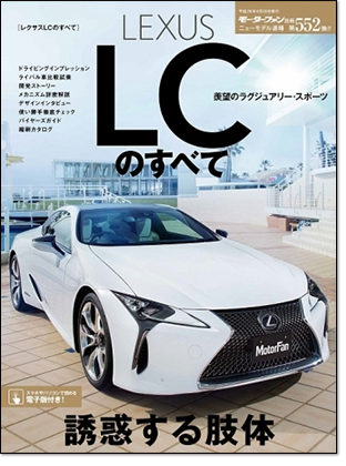 レクサスLCのすべて｜モーターファン別冊 ニューモデル速報