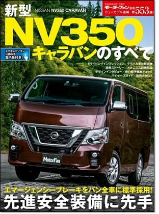 新型NV350キャラバンのすべて｜モーターファン別冊 ニューモデル速報