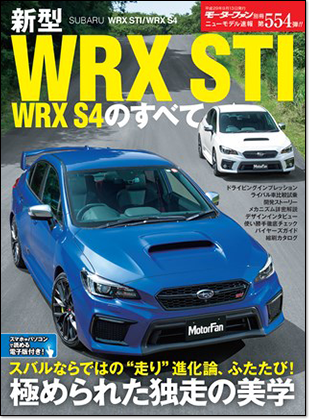 新型WRX STI/WRX S4のすべて｜モーターファン別冊 ニューモデル速報